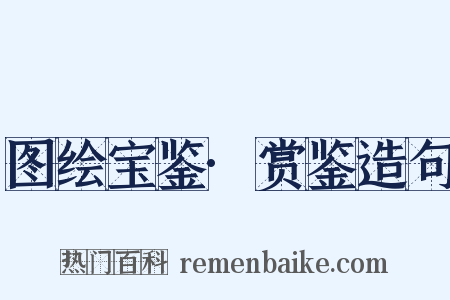 图绘宝鉴·赏鉴造句是什么意思的图片